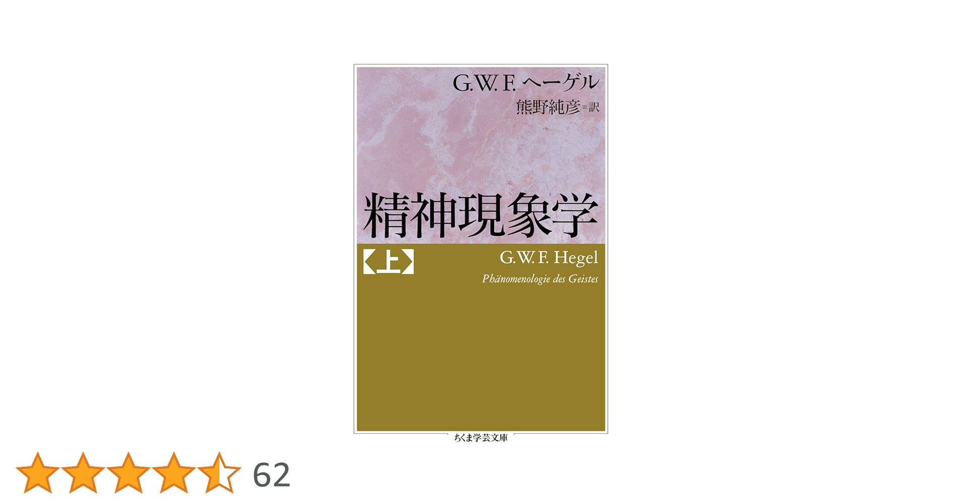 精神現象学 上 (ちくま学芸文庫) | Georg Wilhelm Friedrich Hegel
